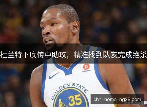 杜兰特下底传中助攻，精准找到队友完成绝杀