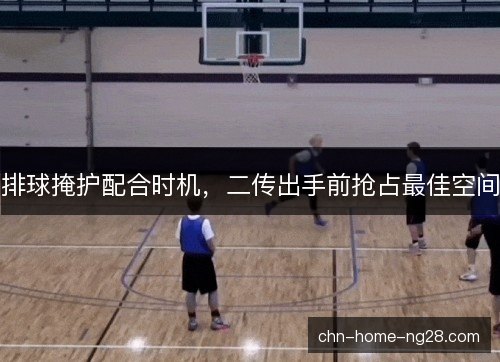 排球掩护配合时机,二传出手前抢占最佳空间 排球掩护配合时机,二传出手前抢占最佳空间