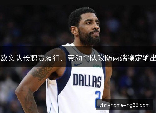 欧文队长职责履行，带动全队攻防两端稳定输出