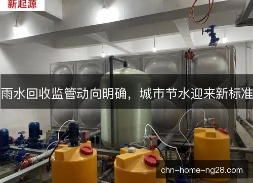 雨水回收监管动向明确，城市节水迎来新标准