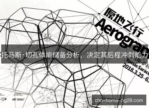托马斯·切孔体能储备分析，决定其后程冲刺能力