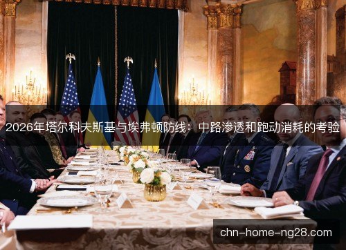2026年塔尔科夫斯基与埃弗顿防线：中路渗透和跑动消耗的考验